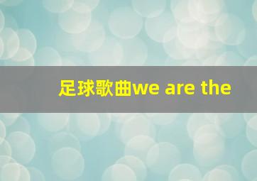 足球歌曲we are the